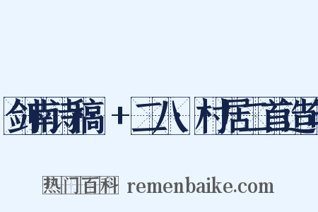 剑南诗稿·+二八·村居二首造句是什么意思的图片